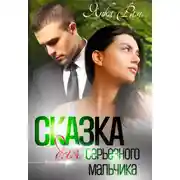 Постер книги Сказка для серьезного мальчика