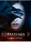Янка Рам - Шаманка. Сезон охоты