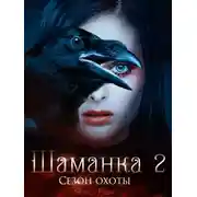 Постер книги Шаманка. Сезон охоты