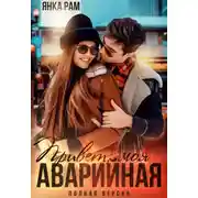 Постер книги Привет, моя аварийная