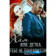 Постер книги Хам, или Детка, тебе не понравится