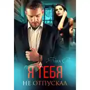 Постер книги Я тебя не отпускал