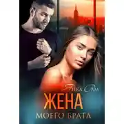 Постер книги Жена моего брата