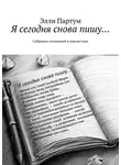 Элли Партум - Я сегодня снова пишу… Собрание сочинений в одном томе