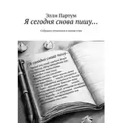 Постер книги Я сегодня снова пишу… Собрание сочинений в одном томе