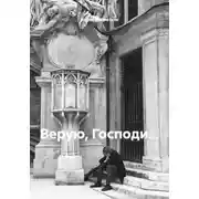 Постер книги Верую, Господи…