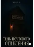 Olia V. - Тень почтового отделения