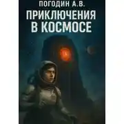 Постер книги Космические приключения