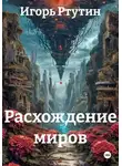 Игорь Ртутин - Расхождение миров