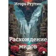 Постер книги Расхождение миров