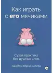 Заметки порно-актёра - Как играть с его мячиками