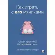 Постер книги Как играть с его мячиками