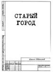 Даниил Евдокимов - Старый Город