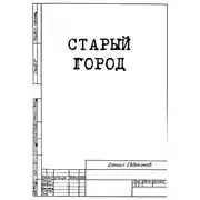 Постер книги Старый Город