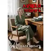 Постер книги Лучшая подруга