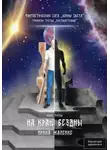 Ирина Жалейко - На краю бездны. Книга девятая. Фантастическая сага «Воины Света». Трилогия третья «Противостояние»
