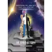 Постер книги На краю бездны. Книга девятая. Фантастическая сага «Воины Света». Трилогия третья «Противостояние»