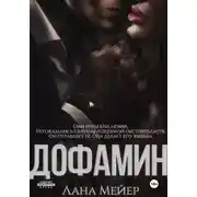Постер книги Дофамин