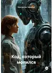 Константин Черкасов - Код, который молился
