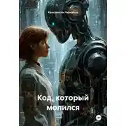 Постер книги Код, который молился