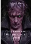 Андрей Таяс - Предел верности. История первая. Демон