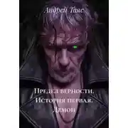 Постер книги Предел верности. История первая. Демон