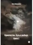 Инна Николаева - Одиночество. Путь к свободе. Книга 1