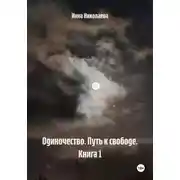 Постер книги Одиночество. Путь к свободе. Книга 1