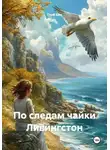 Глеб Бах - По следам чайки Ливингстон