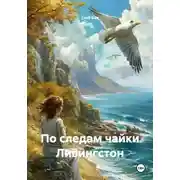 Постер книги По следам чайки Ливингстон