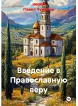 иерей Павел Чумаков - Введение в Православную веру