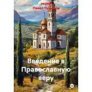 Постер книги Введение в Православную веру