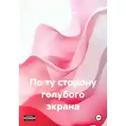 Постер книги По ту сторону голубого экрана