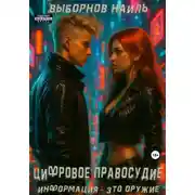 Постер книги Цифровое правосудие. Информация – это оружие