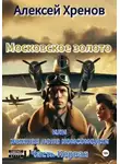 Алексей Хренов - Московское золото или нежная попа комсомолки. Часть первая.