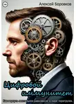 Алексей Боровков - Цифровой иммунитет. Как вернуть ментальное равновесие в мире перегрузок
