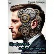 Постер книги Цифровой иммунитет. Как вернуть ментальное равновесие в мире перегрузок
