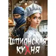 Постер книги Шпионская кухня