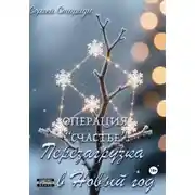 Постер книги Операция «Счастье»: перезагрузка в Новый год