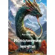Постер книги Исполнение мечты