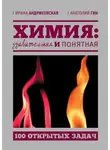 Ирина Андржеевская - Химия: удивительная и понятная. 100 открытых задач