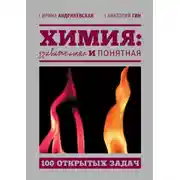 Постер книги Химия: удивительная и понятная. 100 открытых задач
