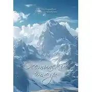 Постер книги Осетинские этюды. О художниках, поэтах, музыкантах и мастерах сцены Осетии.