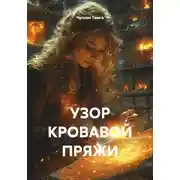 Постер книги УЗОР КРОВАВОЙ ПРЯЖИ
