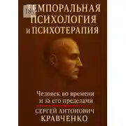 Постер книги Темпоральная психология и психотерапия. Человек во времени и за его пределами