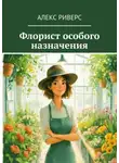Алекс Риверс - Флорист особого назначения