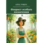 Постер книги Флорист особого назначения