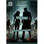 Постер книги Цепь души. Фантастические приключения