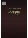 Сергей Александров - Вокруг