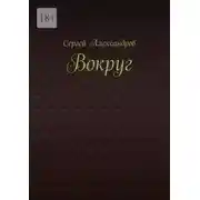 Постер книги Вокруг